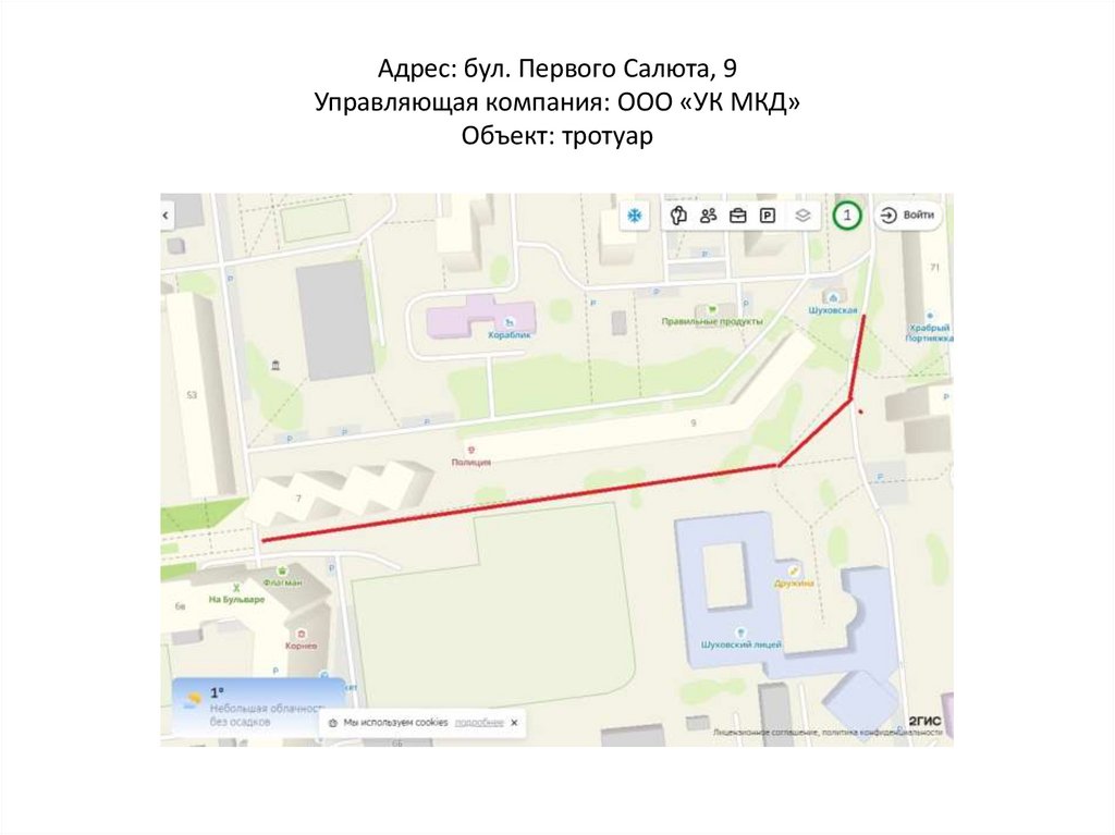 Адрес: бул. Первого Салюта, 9 Управляющая компания: ООО «УК МКД» Объект: тротуар