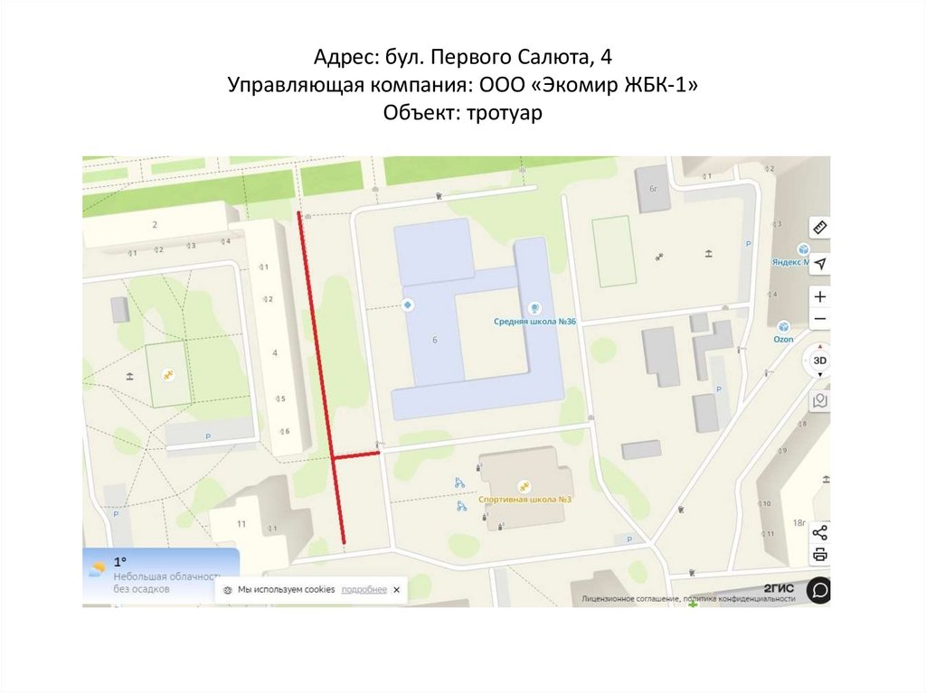 Адрес: бул. Первого Салюта, 4 Управляющая компания: ООО «Экомир ЖБК-1» Объект: тротуар
