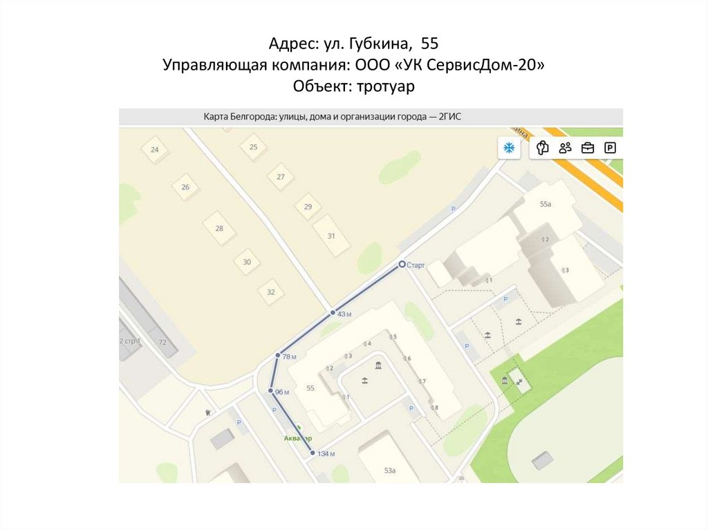 Адрес: ул. Губкина, 55 Управляющая компания: ООО «УК СервисДом-20» Объект: тротуар