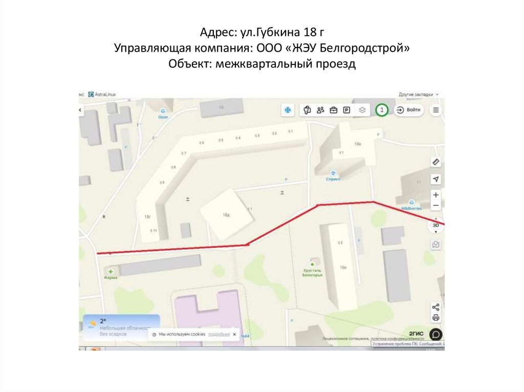 Адрес: ул.Губкина 18 г Управляющая компания: ООО «ЖЭУ Белгородстрой» Объект: межквартальный проезд