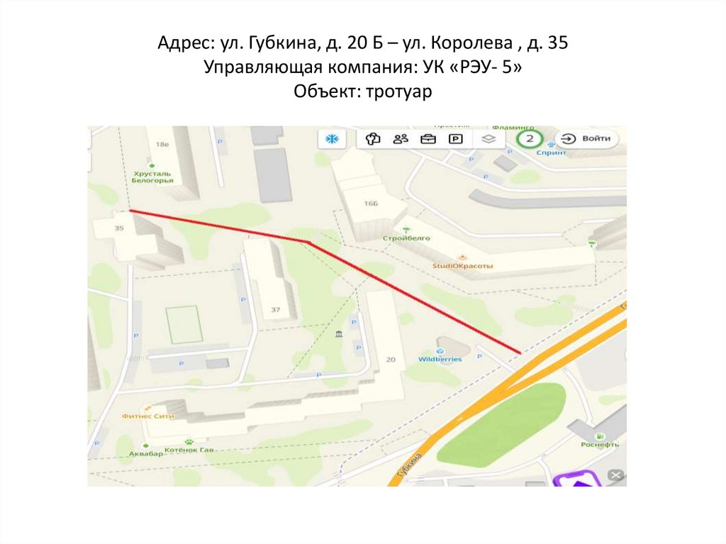 Адрес: ул. Губкина, д. 20 Б – ул. Королева , д. 35 Управляющая компания: УК «РЭУ- 5» Объект: тротуар