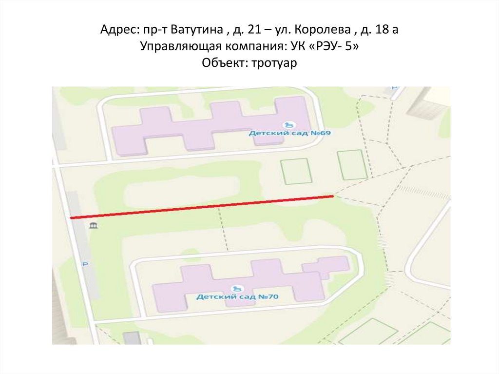 Адрес: пр-т Ватутина , д. 21 – ул. Королева , д. 18 а Управляющая компания: УК «РЭУ- 5» Объект: тротуар