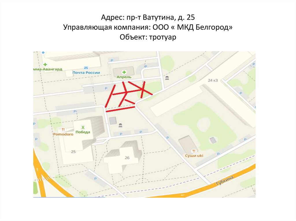 Адрес: пр-т Ватутина, д. 25 Управляющая компания: ООО « МКД Белгород» Объект: тротуар