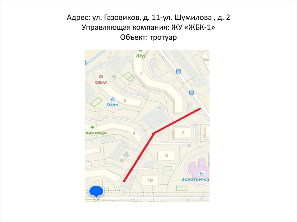 Адрес: ул. Газовиков, д. 11-ул. Шумилова , д. 2 Управляющая компания: ЖУ «ЖБК-1» Объект: тротуар