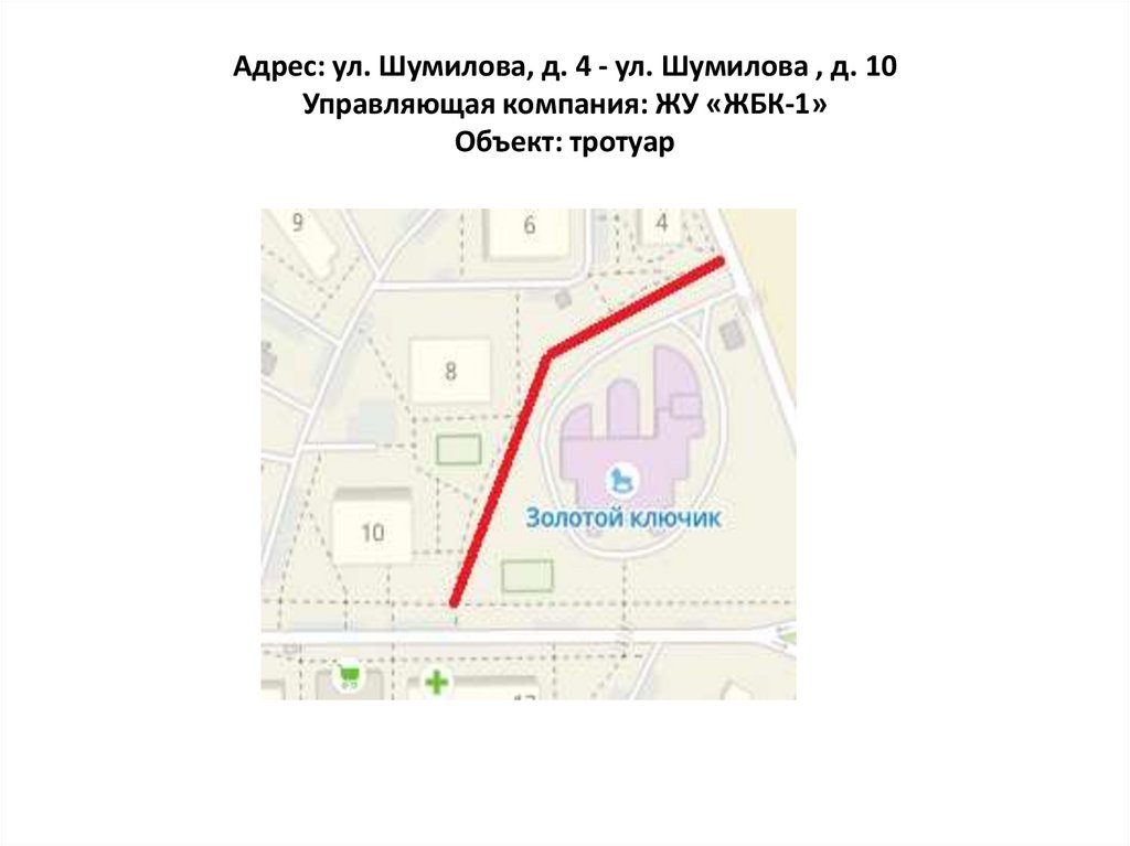 Адрес: ул. Шумилова, д. 4 - ул. Шумилова , д. 10 Управляющая компания: ЖУ «ЖБК-1» Объект: тротуар