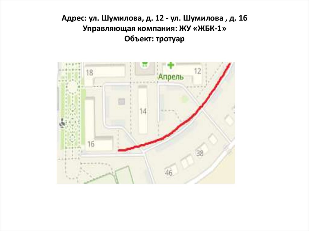 Адрес: ул. Шумилова, д. 12 - ул. Шумилова , д. 16 Управляющая компания: ЖУ «ЖБК-1» Объект: тротуар