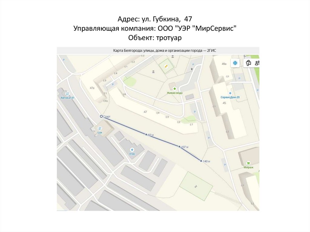Адрес: ул. Губкина, 47 Управляющая компания: ООО "УЭР "МирСервис" Объект: тротуар