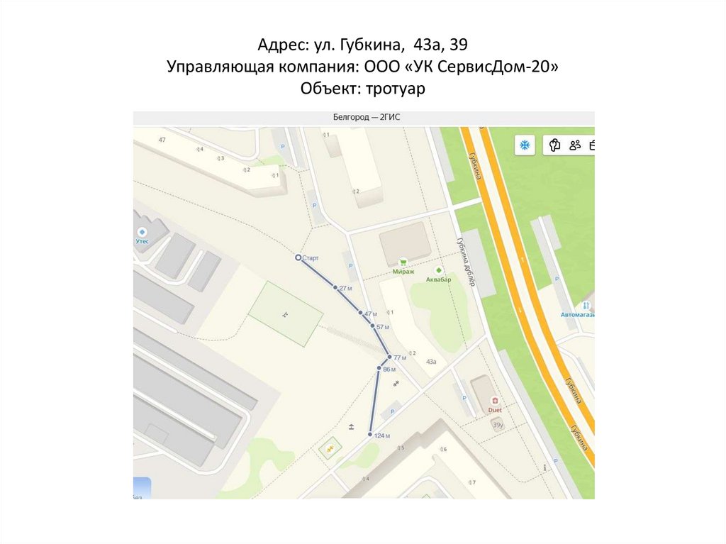 Адрес: ул. Губкина, 43а, 39 Управляющая компания: ООО «УК СервисДом-20» Объект: тротуар