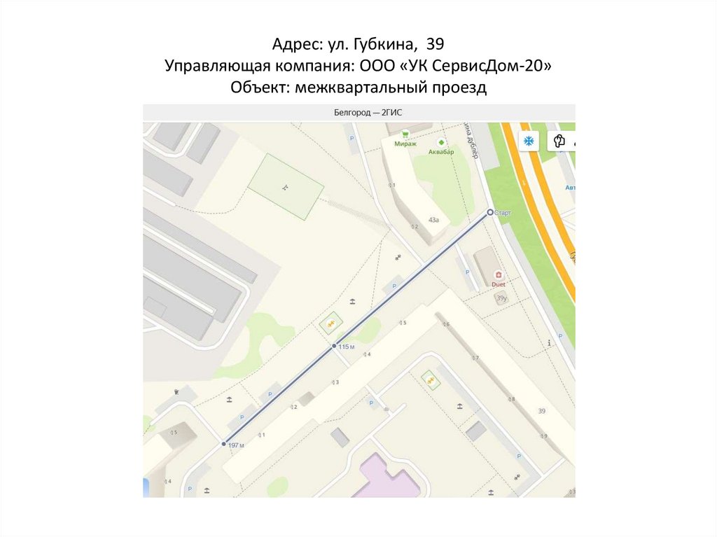 Адрес: ул. Губкина, 39 Управляющая компания: ООО «УК СервисДом-20» Объект: межквартальный проезд