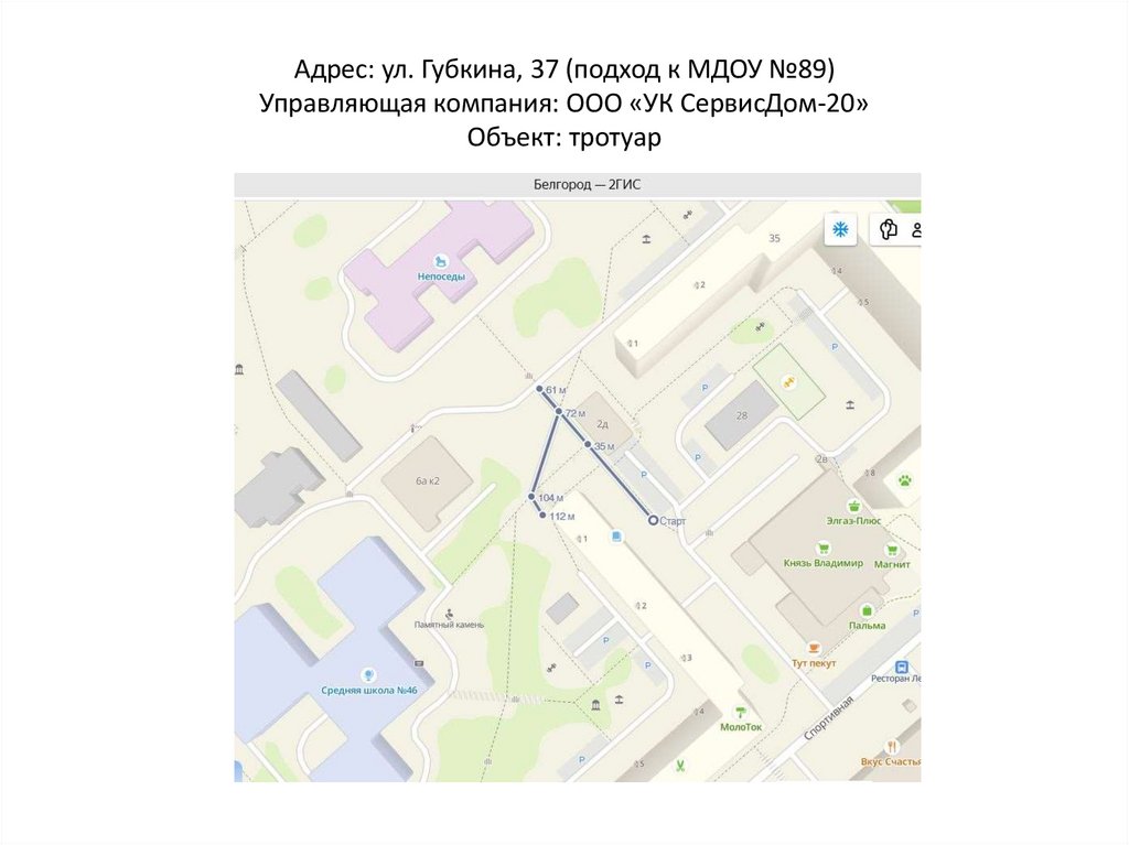 Адрес: ул. Губкина, 37 (подход к МДОУ №89) Управляющая компания: ООО «УК СервисДом-20» Объект: тротуар