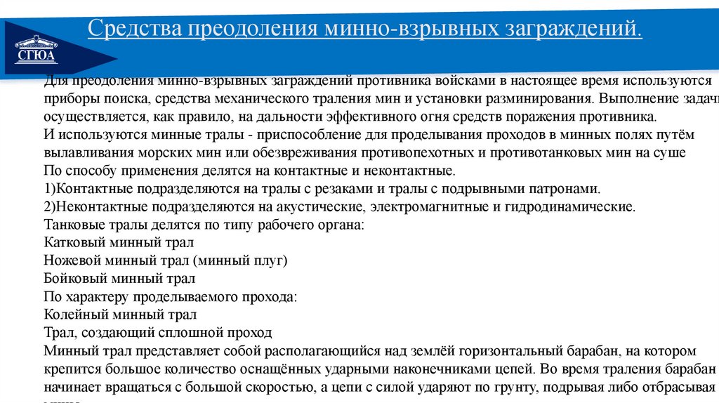 Средства преодоления минно-взрывных заграждений.