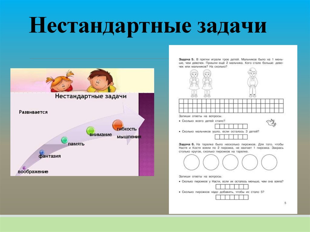 Нестандартные задачи