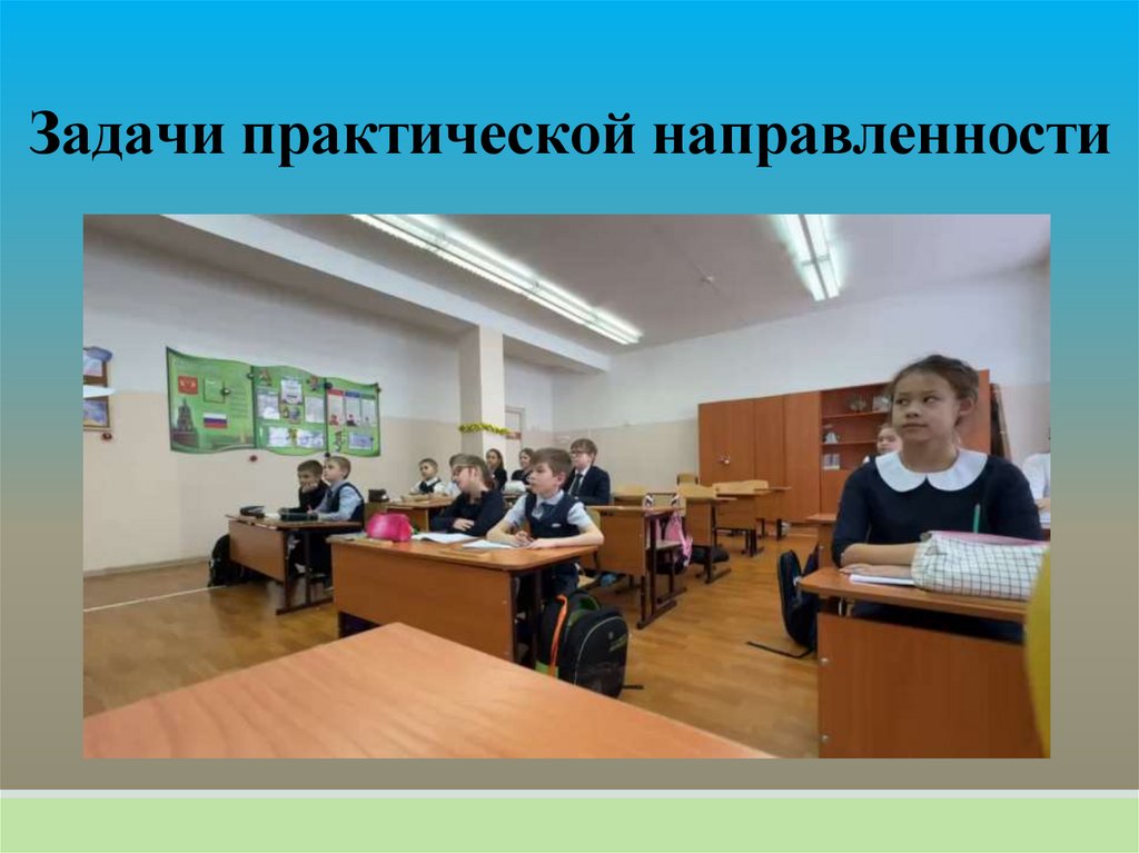 Задачи практической направленности