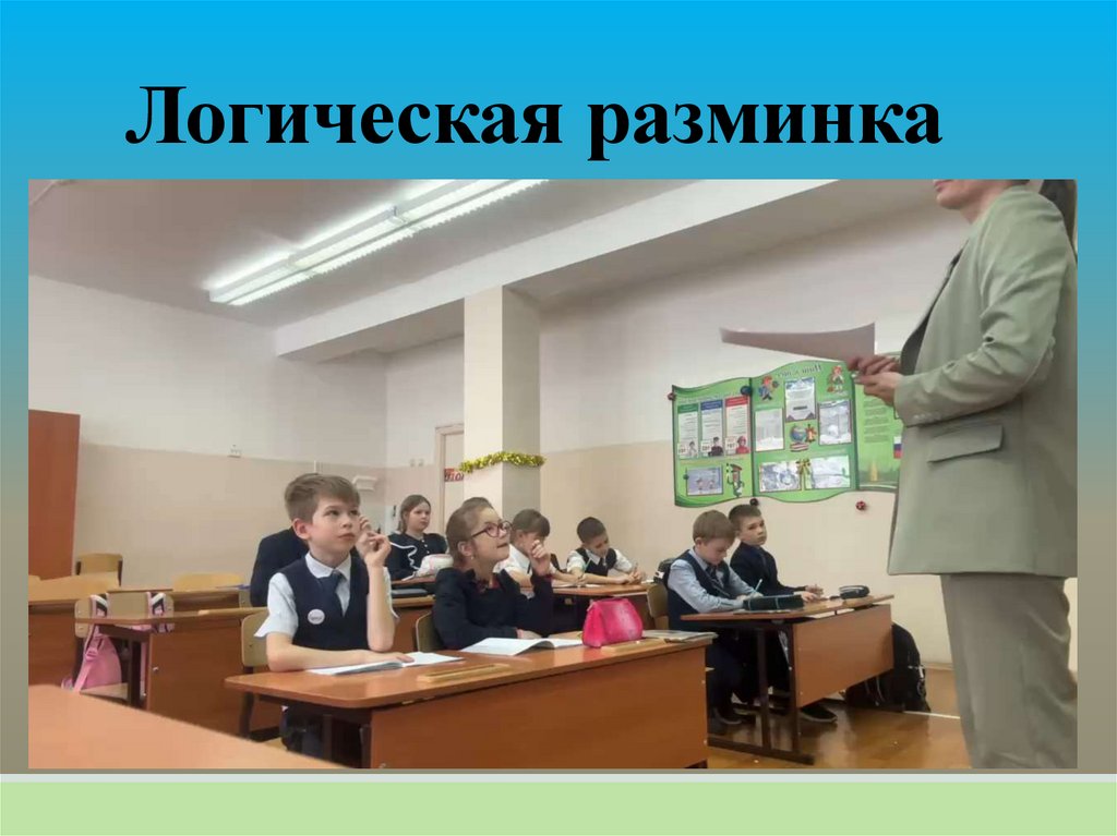 Логическая разминка