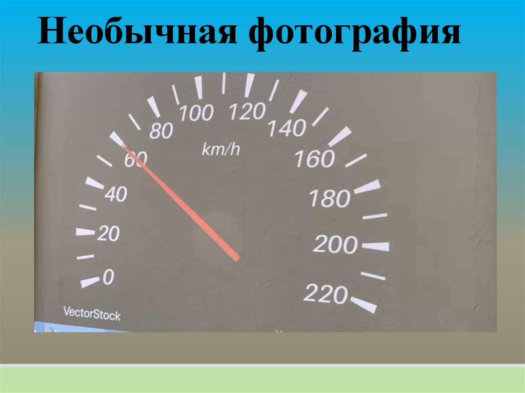 Необычная фотография