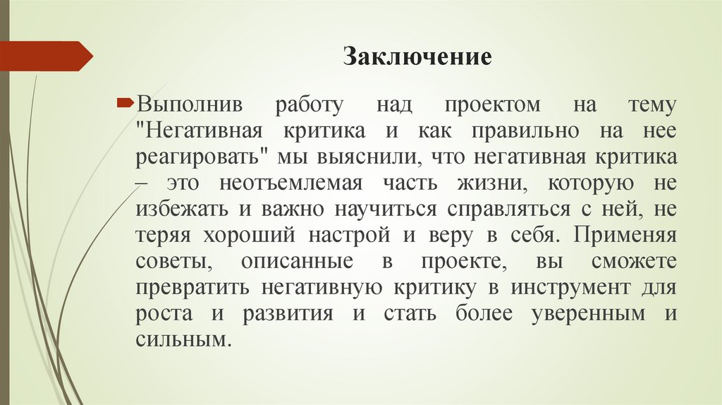 Заключение