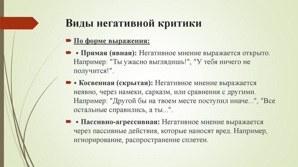 Виды негативной критики