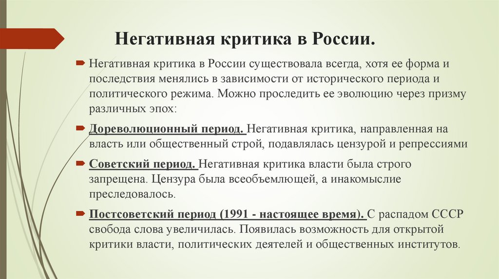 Негативная критика в России.
