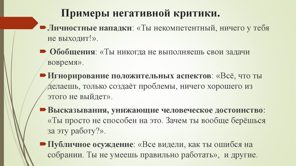 Примеры негативной критики.