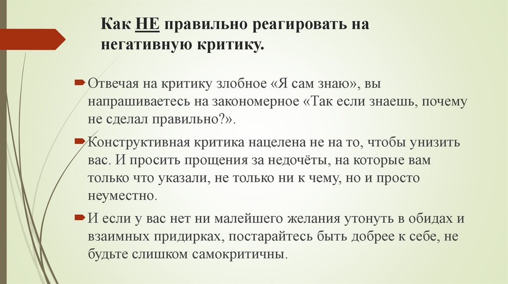 Как НЕ правильно реагировать на негативную критику.
