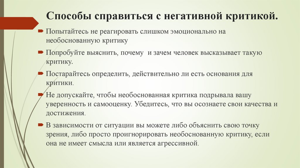 Способы справиться с негативной критикой.