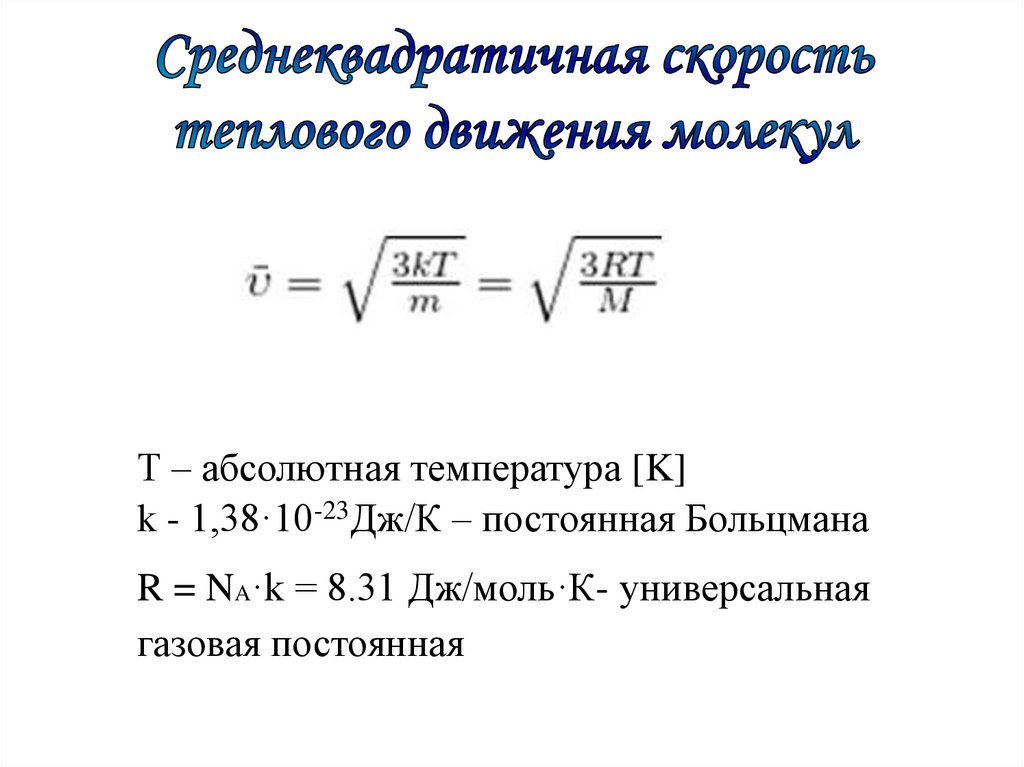 Среднеквадратичная скорость теплового движения молекул