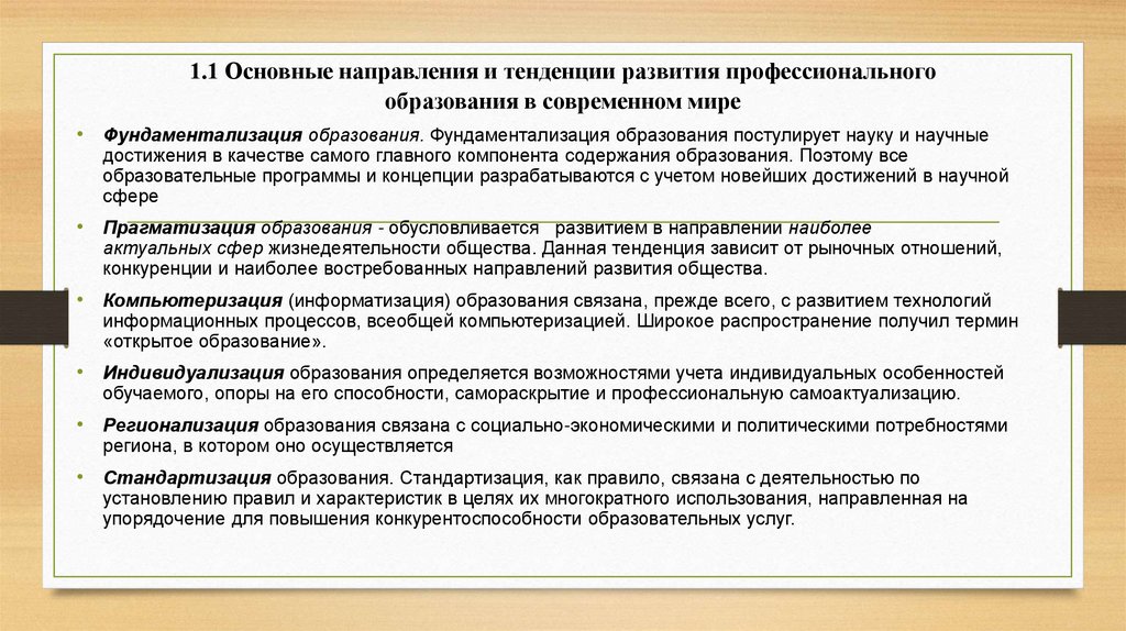 1.1 Основные направления и тенденции развития профессионального образования в современном мире