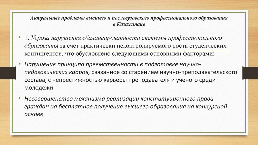 Актуальные проблемы высшего и послевузовского профессионального образования в Казахстане