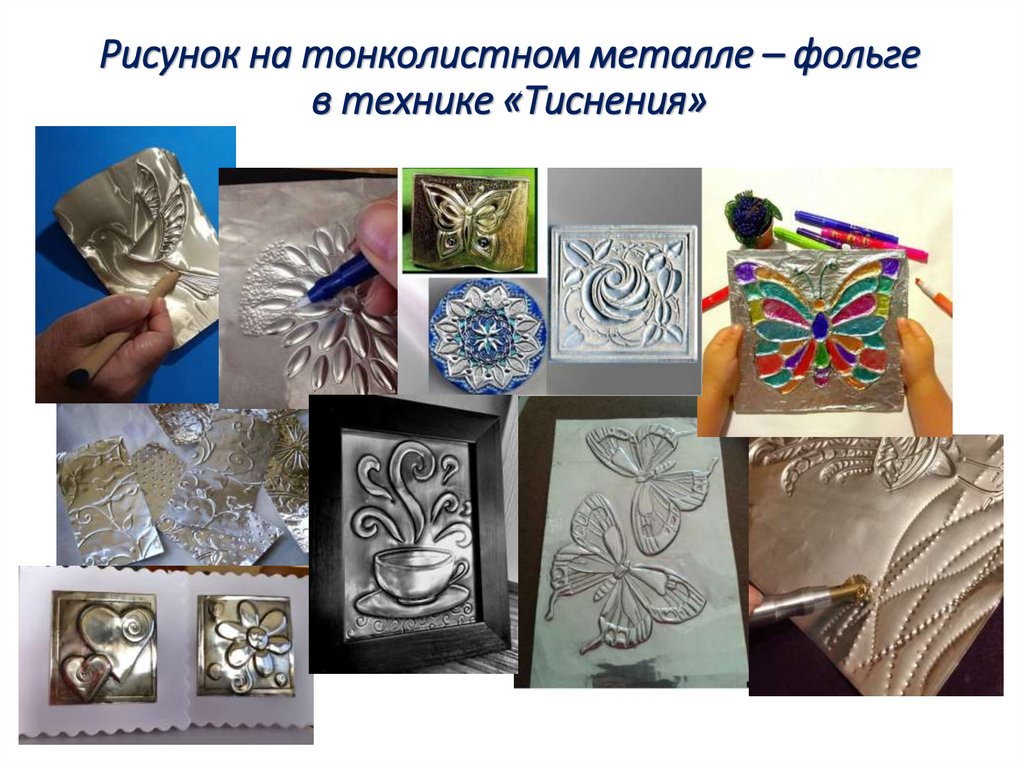 Рисунок на тонколистном металле – фольге в технике «Тиснения»