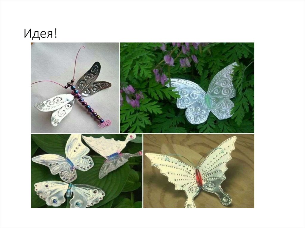 Идея!