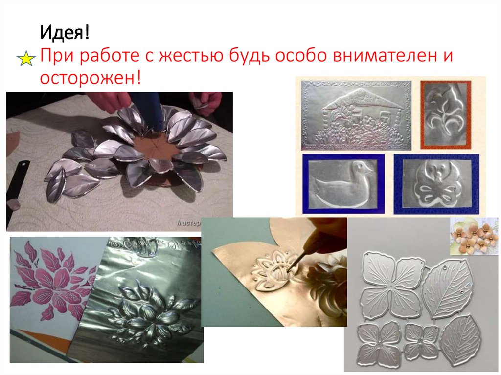 Идея! При работе с жестью будь особо внимателен и осторожен!