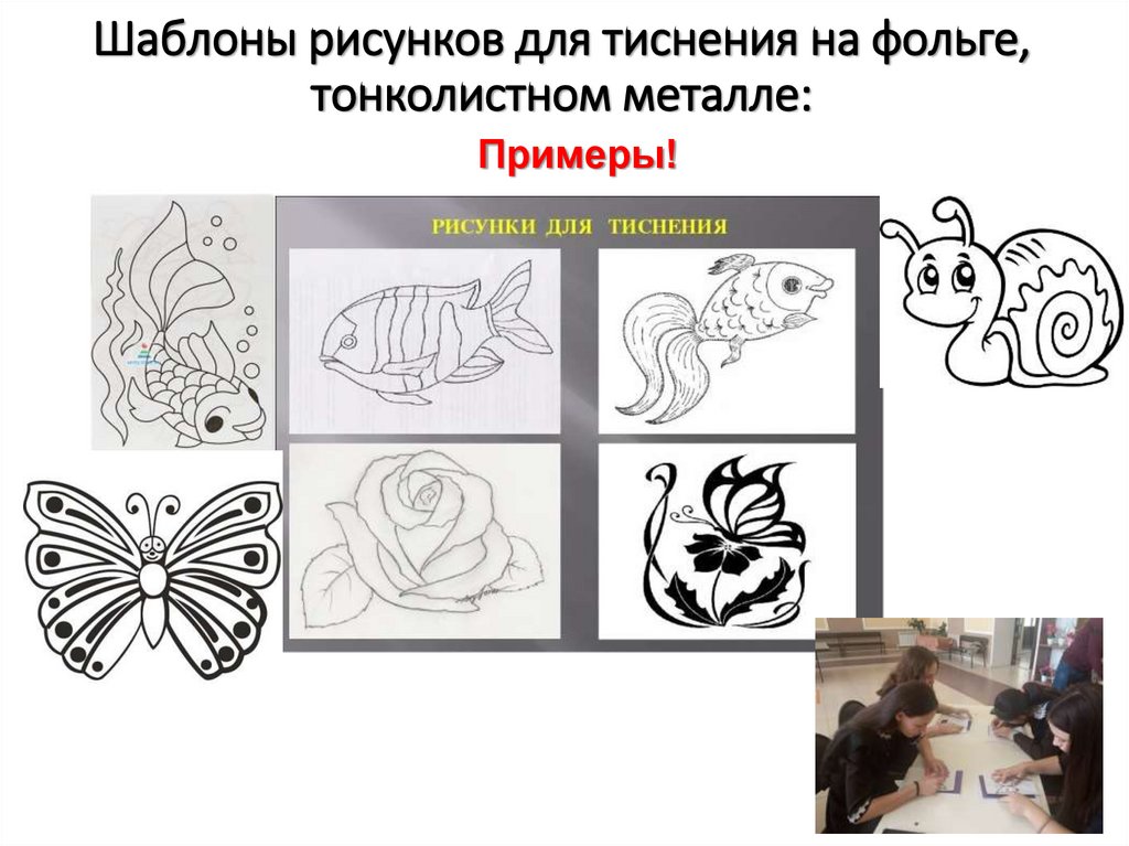 Шаблоны рисунков для тиснения на фольге, тонколистном металле: