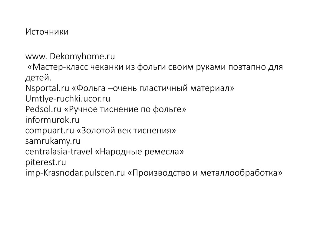Источники www. Dekomyhome.ru «Мастер-класс чеканки из фольги своим руками позтапно для детей. Nsportal.ru «Фольга –очень