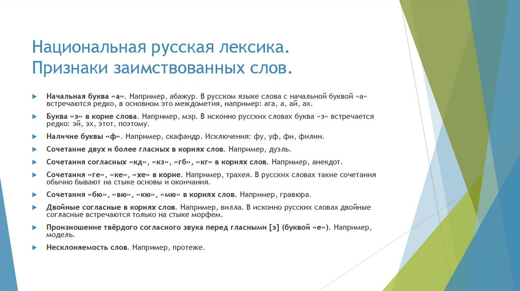 Национальная русская лексика. Признаки заимствованных слов.