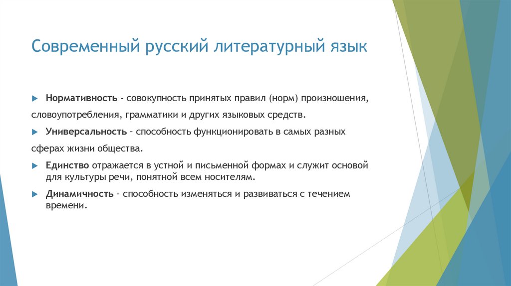 Современный русский литературный язык