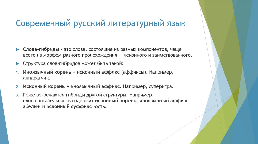 Современный русский литературный язык