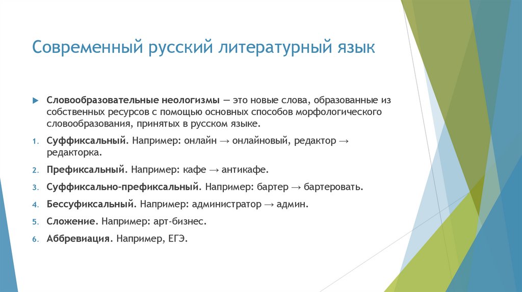 Современный русский литературный язык