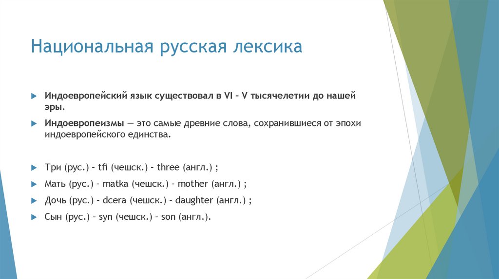 Национальная русская лексика