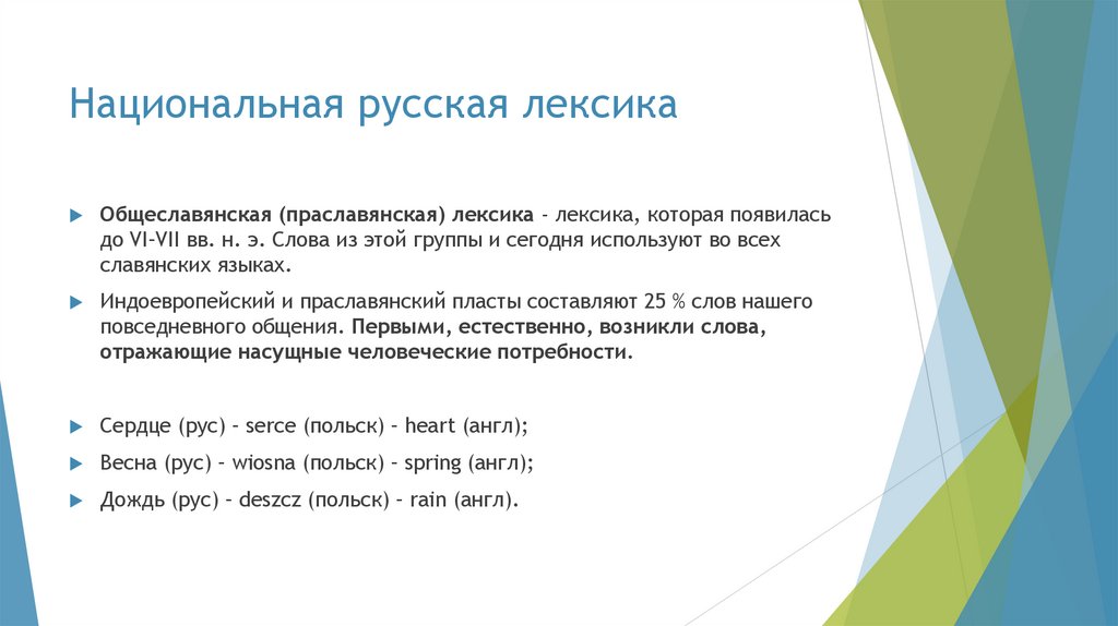 Национальная русская лексика