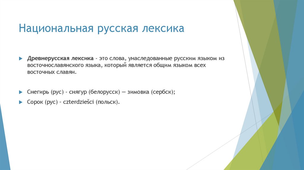 Национальная русская лексика