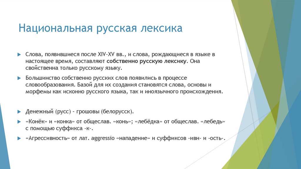 Национальная русская лексика