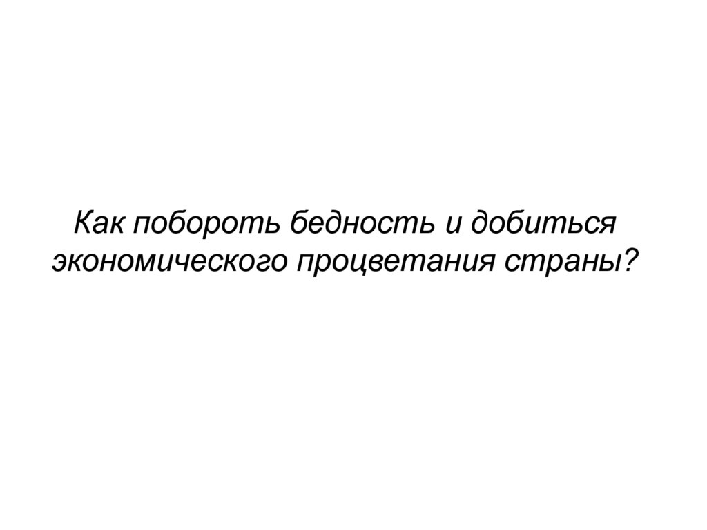 Как побороть бедность и добиться экономического процветания страны?