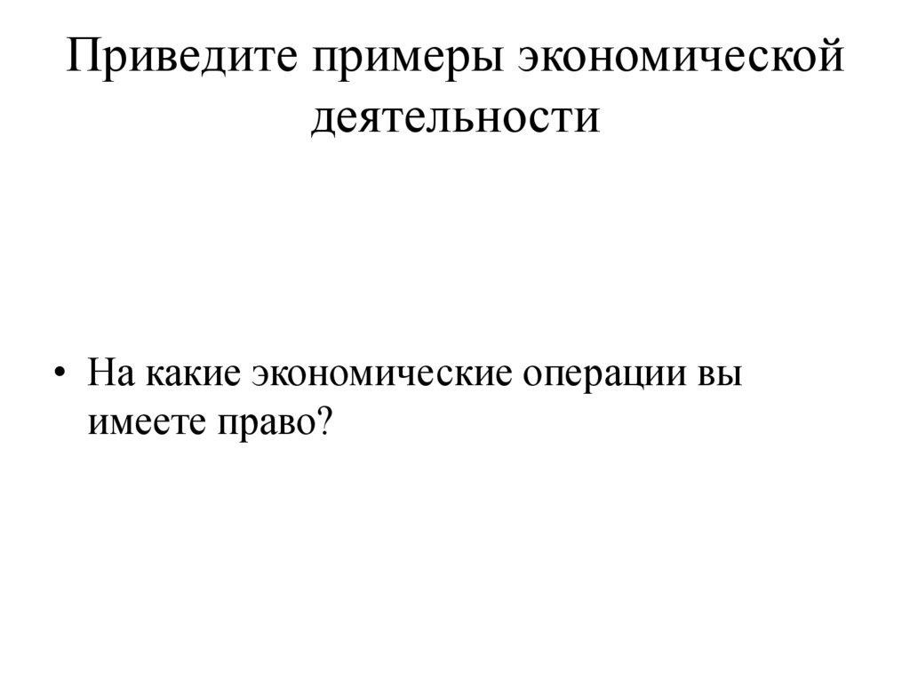 Приведите примеры экономической деятельности