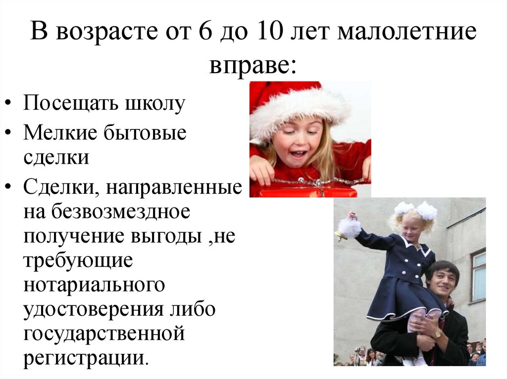 В возрасте от 6 до 10 лет малолетние вправе: