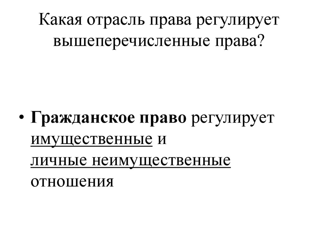 Какая отрасль права регулирует вышеперечисленные права?