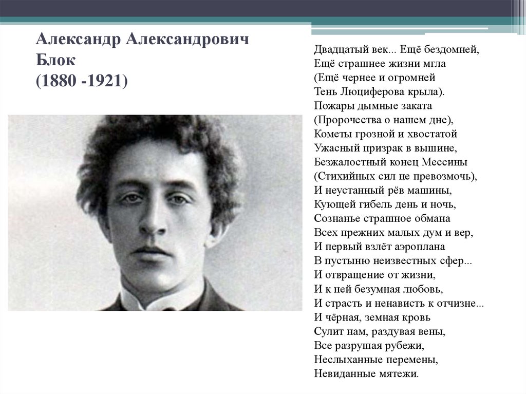 Александр Александрович Блок (1880 -1921)