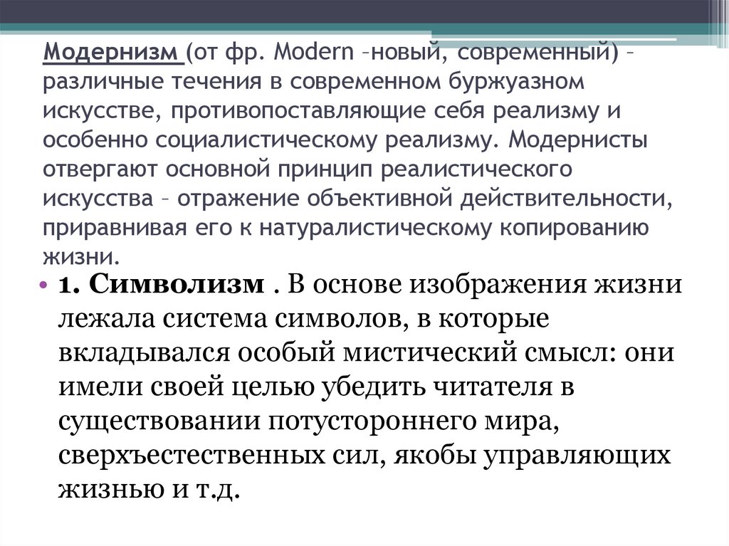 Модернизм (от фр. Modern –новый, современный) – различные течения в современном буржуазном искусстве, противопоставляющие себя