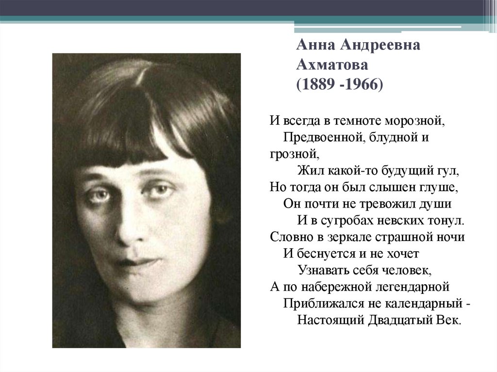 Анна Андреевна Ахматова (1889 -1966)