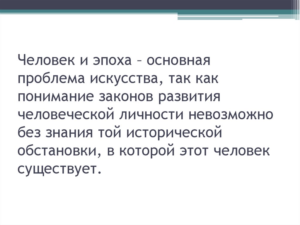 Человек и эпоха – основная проблема искусства, так как понимание законов развития человеческой личности невозможно без знания