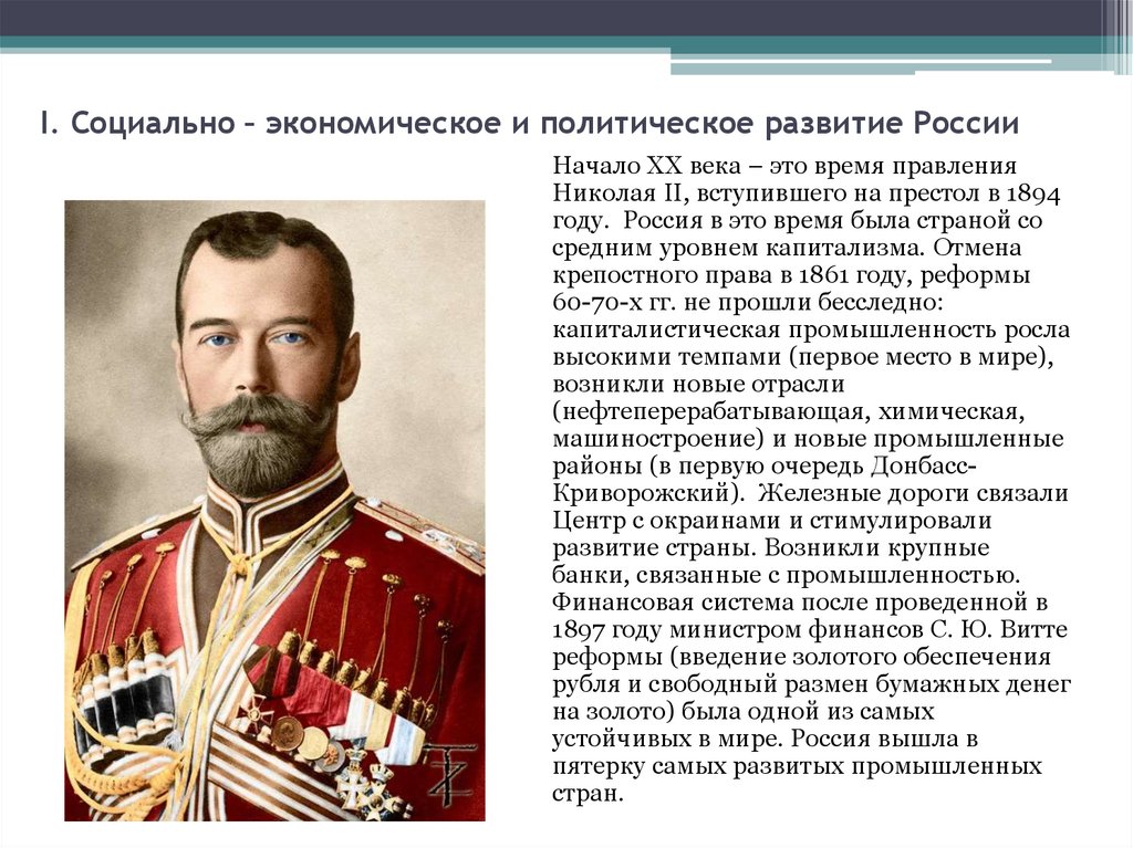 I. Социально – экономическое и политическое развитие России